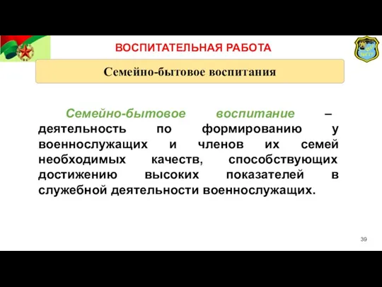 Семейно-бытовое воспитания Семейно-бытовое воспитание – деятельность по формированию у военнослужащих и членов