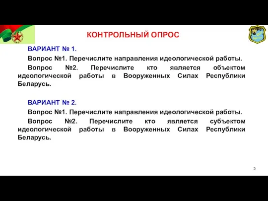 ВАРИАНТ № 1. Вопрос №1. Перечислите направления идеологической работы. Вопрос №2. Перечислите