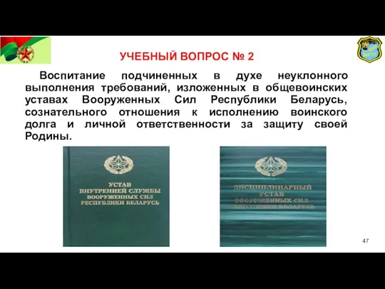 УЧЕБНЫЙ ВОПРОС № 2 Воспитание подчиненных в духе неуклонного выполнения требований, изложенных