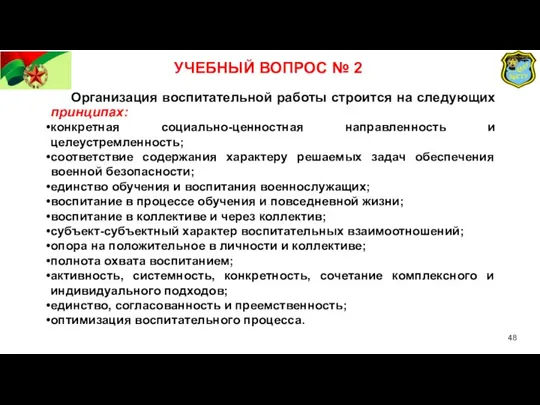 УЧЕБНЫЙ ВОПРОС № 2 Организация воспитательной работы строится на следующих принципах: конкретная