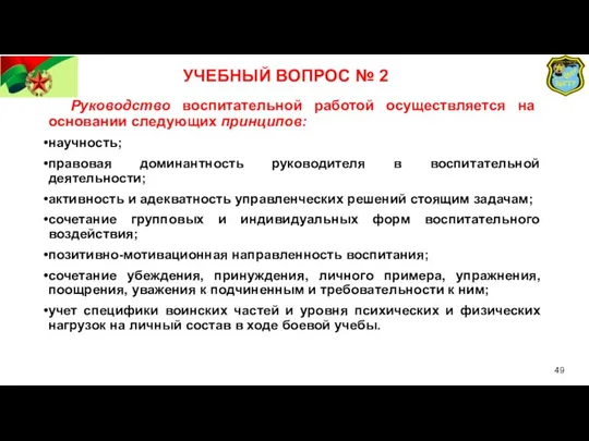 УЧЕБНЫЙ ВОПРОС № 2 Руководство воспитательной работой осуществляется на основании следующих принципов: