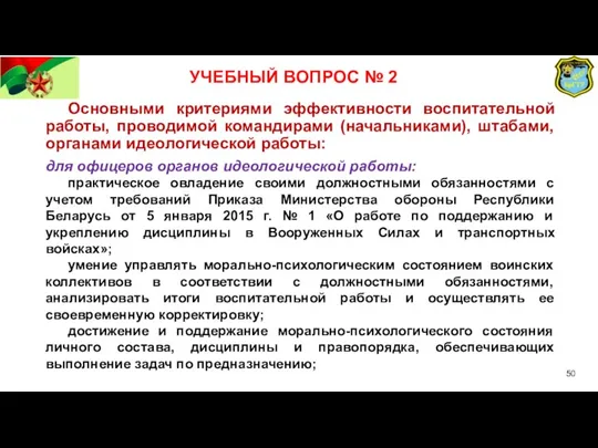 УЧЕБНЫЙ ВОПРОС № 2 Основными критериями эффективности воспитательной работы, проводимой командирами (начальниками),