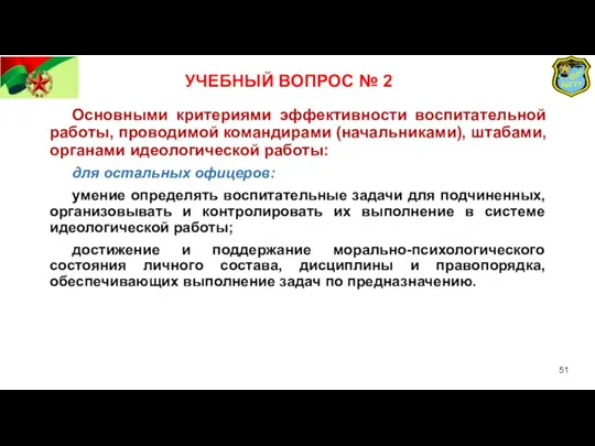 УЧЕБНЫЙ ВОПРОС № 2 Основными критериями эффективности воспитательной работы, проводимой командирами (начальниками),