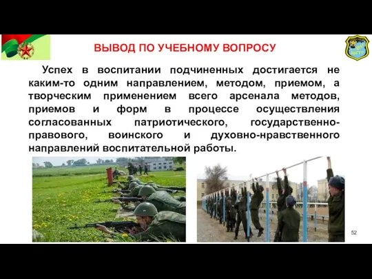 ВЫВОД ПО УЧЕБНОМУ ВОПРОСУ Успех в воспитании подчиненных достигается не каким-то одним