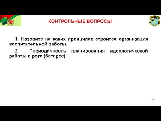 КОНТРОЛЬНЫЕ ВОПРОСЫ 1. Назовите на каких принципах строится организация воспитательной работы. 2.