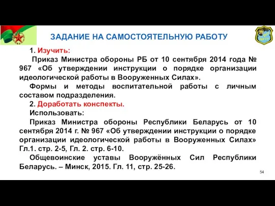 ЗАДАНИЕ НА САМОСТОЯТЕЛЬНУЮ РАБОТУ 1. Изучить: Приказ Министра обороны РБ от 10