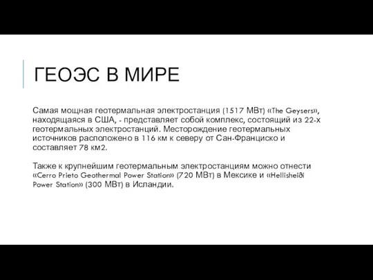 ГЕОЭС В МИРЕ Самая мощная геотермальная электростанция (1517 МВт) «The Geysers», находящаяся