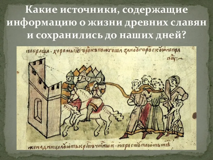 Какие источники, содержащие информацию о жизни древних славян и сохранились до наших дней?