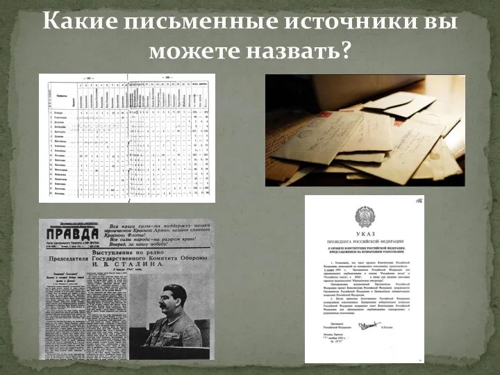 Какие письменные источники вы можете назвать?