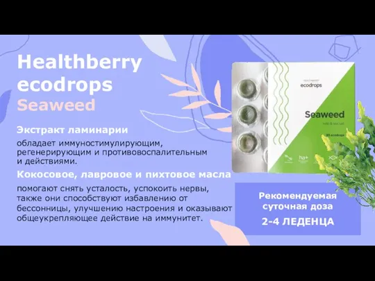 Рекомендуемая суточная доза 2-4 ЛЕДЕНЦА Healthberry ecodrops Seaweed Экстракт ламинарии обладает иммуностимулирующим,