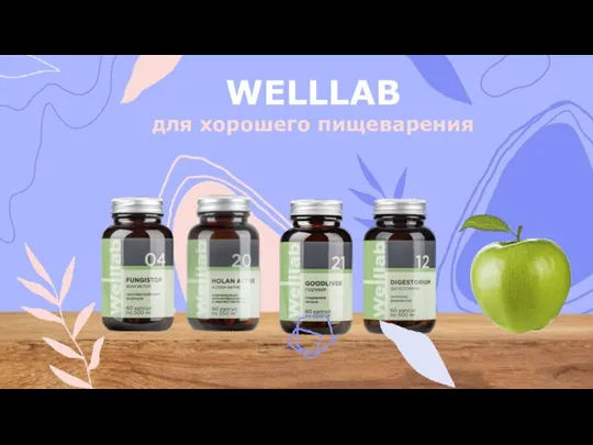 WELLLAB для хорошего пищеварения