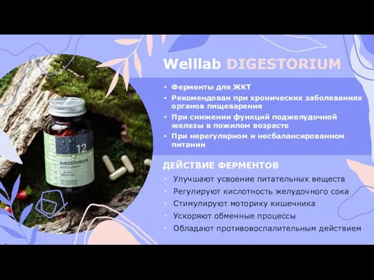 Welllab DIGESTORIUM Ферменты для ЖКТ Рекомендован при хронических заболеваниях органов пищеварения При