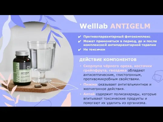 Welllab ANTIGELM Скорлупа чёрного ореха, косточки грейпфрута, гвоздика обладают антисептическим, глистогонным, противомикробным