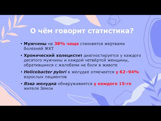 О чём говорит статистика? Мужчины на 38% чаще становятся жертвами болезней ЖКТ