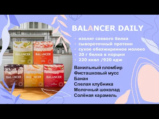 BALANCER DAILY изолят соевого белка сывороточный протеин сухое обезжиренное молоко 20 г