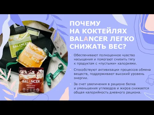 ПОЧЕМУ НА КОКТЕЙЛЯХ BALANCER ЛЕГКО СНИЖАТЬ ВЕС? Обеспечивают полноценное чувство насыщения и