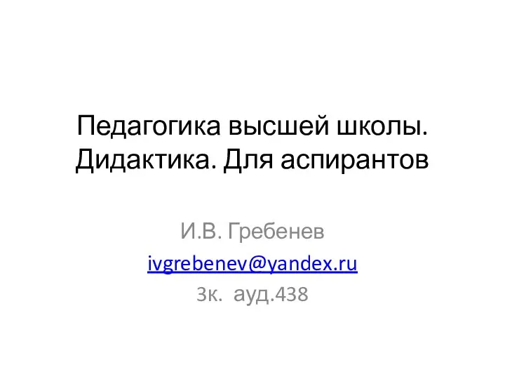 Гребенев октябрь 22 Педагогика высшей школы