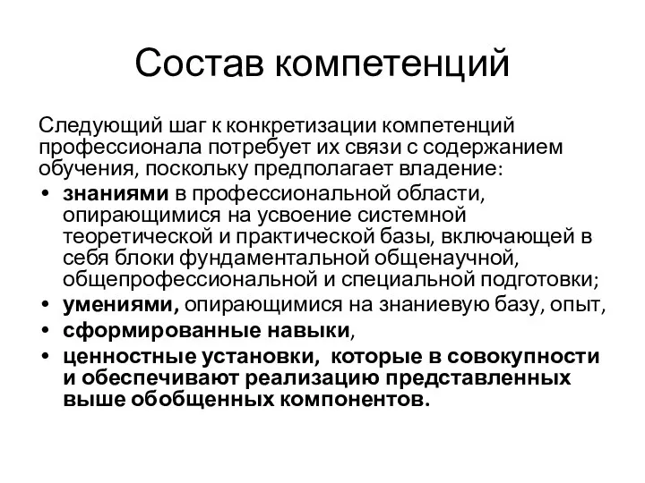 Состав компетенций Следующий шаг к конкретизации компетенций профессионала потребует их связи с