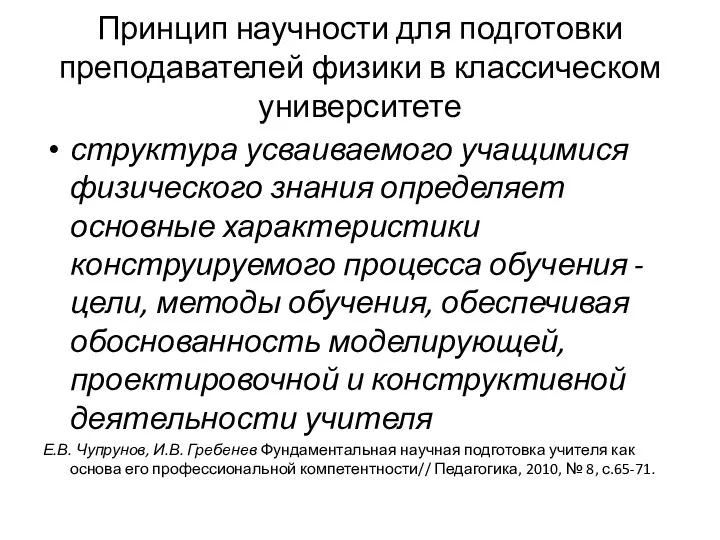 Принцип научности для подготовки преподавателей физики в классическом университете структура усваиваемого учащимися