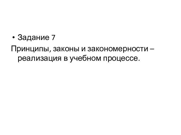 Задание 7 Принципы, законы и закономерности – реализация в учебном процессе.