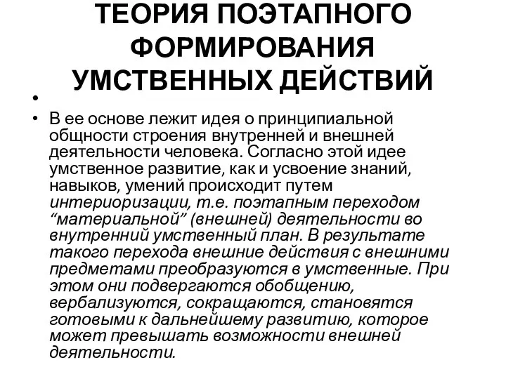 ТЕОРИЯ ПОЭТАПНОГО ФОРМИРОВАНИЯ УМСТВЕННЫХ ДЕЙСТВИЙ В ее основе лежит идея о принципиальной