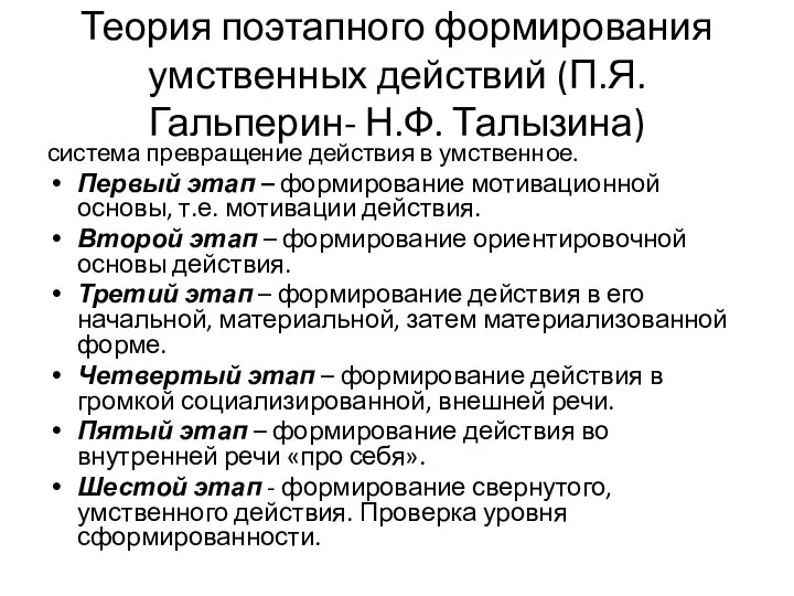 Теория поэтапного формирования умственных действий (П.Я. Гальперин- Н.Ф. Талызина) система превращение действия