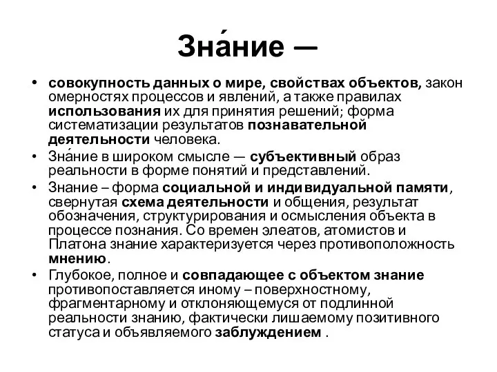 Зна́ние — совокупность данных о мире, свойствах объектов, закономерностях процессов и явлений,