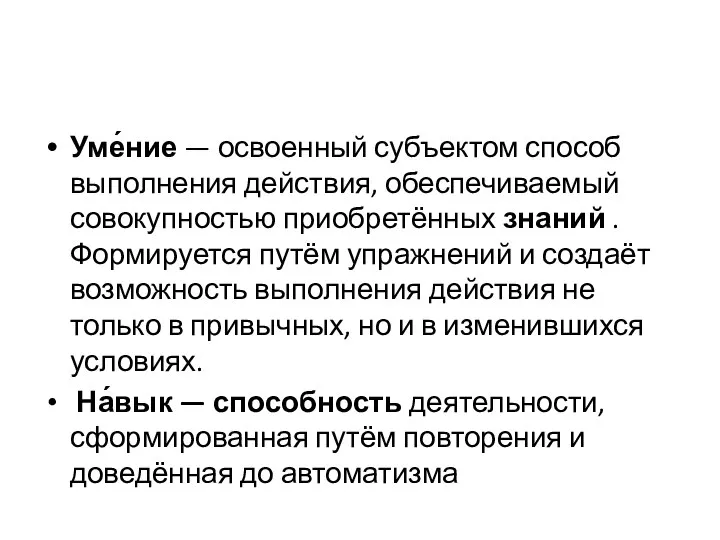 Уме́ние — освоенный субъектом способ выполнения действия, обеспечиваемый совокупностью приобретённых знаний .