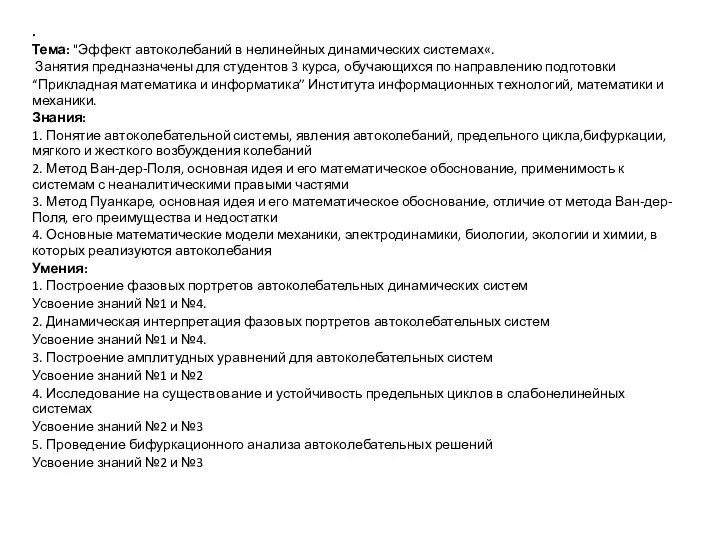 . Тема: "Эффект автоколебаний в нелинейных динамических системах«. Занятия предназначены для студентов