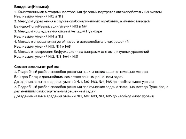 Владение(Навыки): 1. Качественными методами построения фазовых портретов автоколебательных систем Реализация умений №1