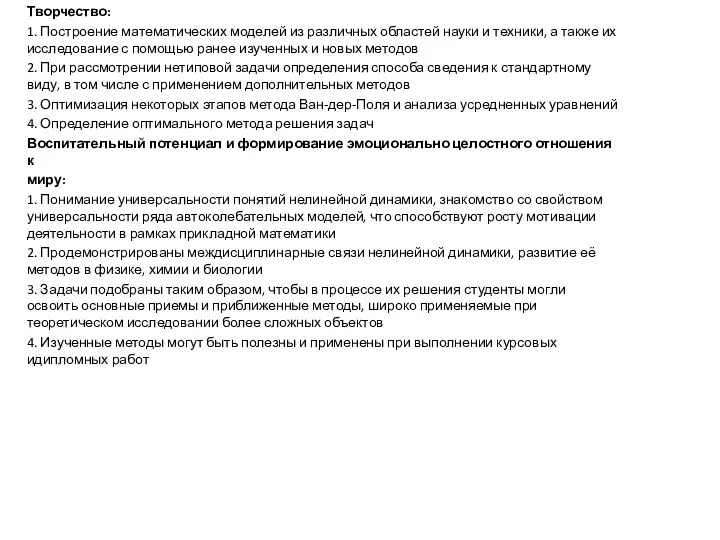 Творчество: 1. Построение математических моделей из различных областей науки и техники, а