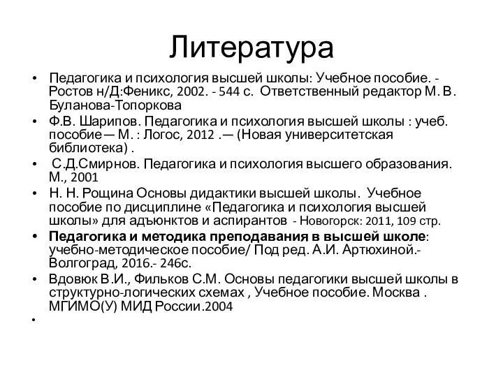 Литература Педагогика и психология высшей школы: Учебное пособие. - Ростов н/Д:Феникс, 2002.