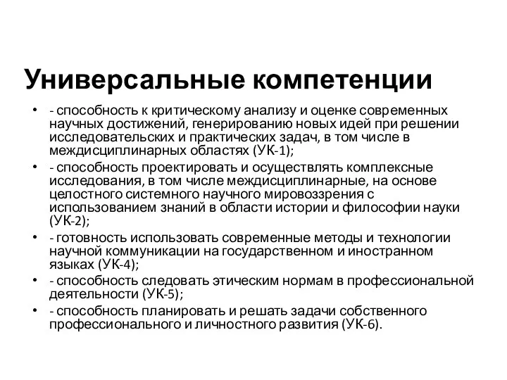 Универсальные компетенции - способность к критическому анализу и оценке современных научных достижений,