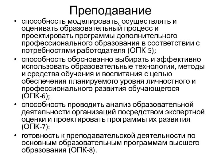 Преподавание способность моделировать, осуществлять и оценивать образовательный процесс и проектировать программы дополнительного