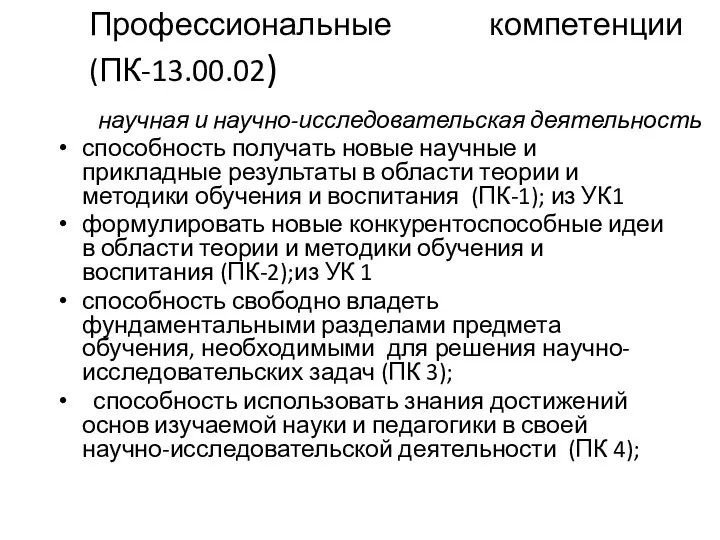 Профессиональные компетенции (ПК-13.00.02) научная и научно-исследовательская деятельность способность получать новые научные и