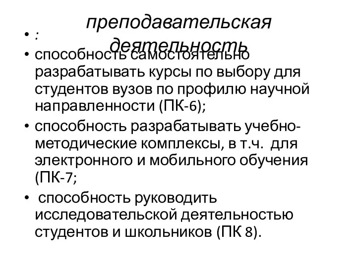 преподавательская деятельность : способность самостоятельно разрабатывать курсы по выбору для студентов вузов