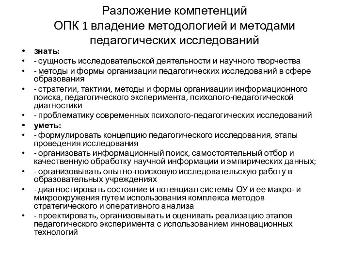 Разложение компетенций ОПК 1 владение методологией и методами педагогических исследований знать: -