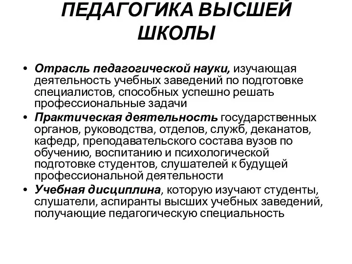 ПЕДАГОГИКА ВЫСШЕЙ ШКОЛЫ Отрасль педагогической науки, изучающая деятельность учебных заведений по подготовке