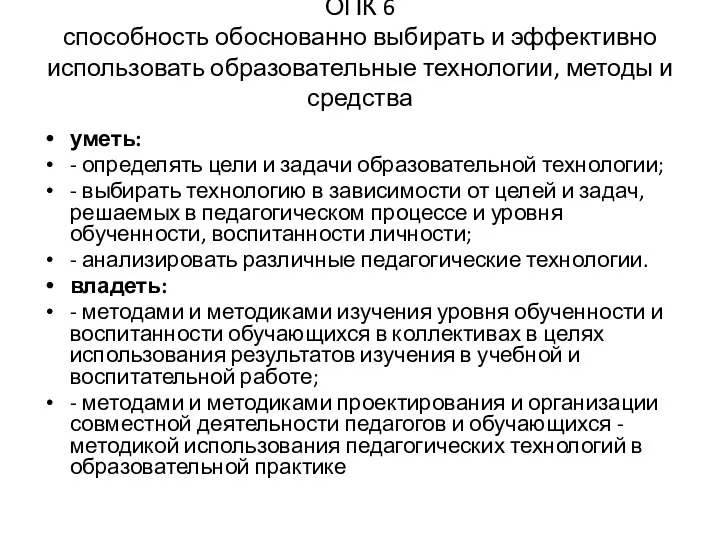 ОПК 6 способность обоснованно выбирать и эффективно использовать образовательные технологии, методы и