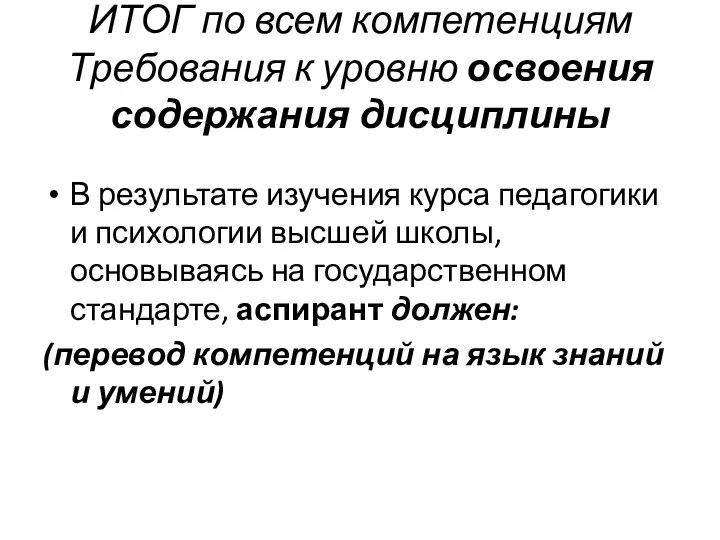 ИТОГ по всем компетенциям Требования к уровню освоения содержания дисциплины В результате