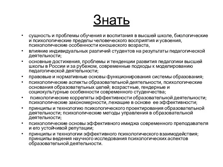 Знать сущность и проблемы обучения и воспитания в высшей школе, биологические и