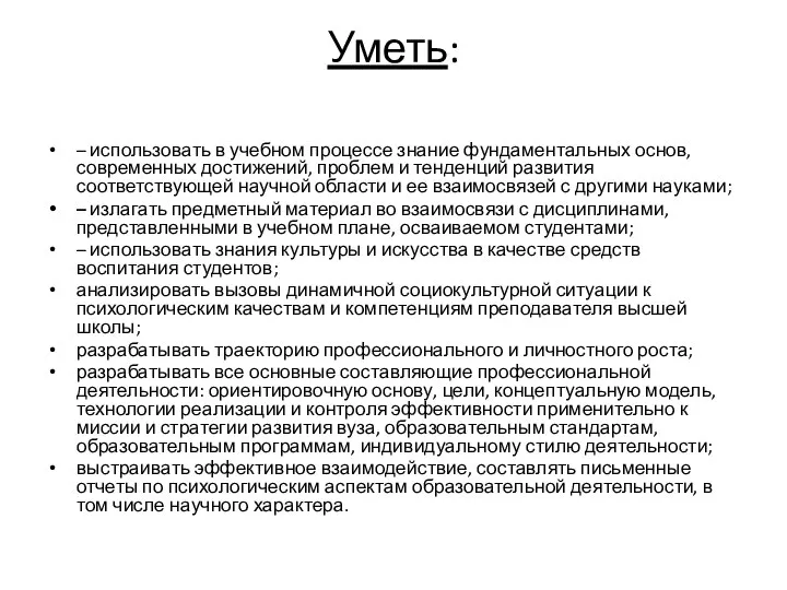 Уметь: – использовать в учебном процессе знание фундаментальных основ, современных достижений, проблем