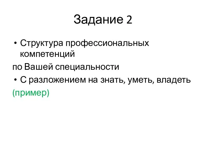 Задание 2 Структура профессиональных компетенций по Вашей специальности С разложением на знать, уметь, владеть (пример)