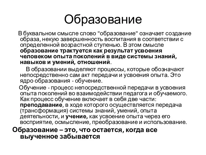 Образование В буквальном смысле слово "образование" означает создание образа, некую завершенность воспитания