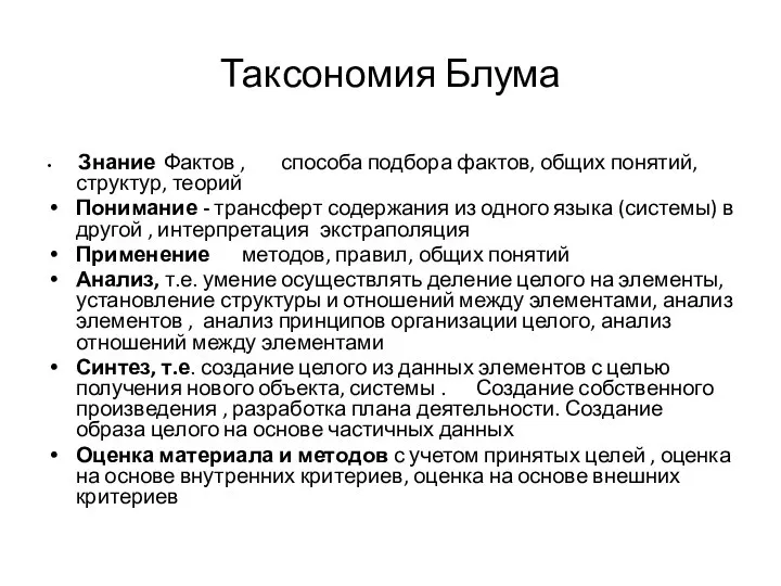 Таксономия Блума Знание Фактов , способа подбора фактов, общих понятий, структур, теорий