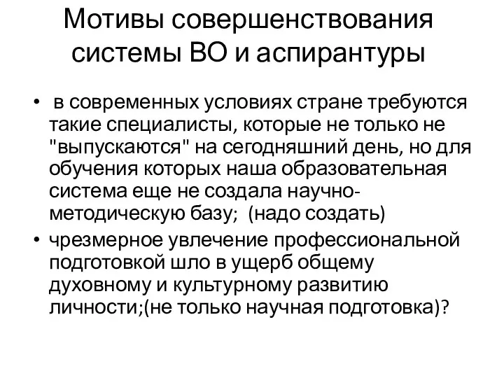 Мотивы совершенствования системы ВО и аспирантуры в современных условиях стране требуются такие