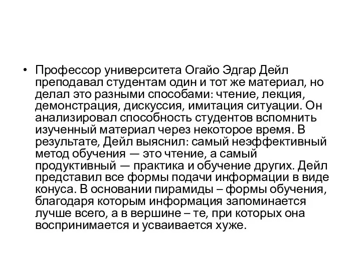 Профессор университета Огайо Эдгар Дейл преподавал студентам один и тот же материал,