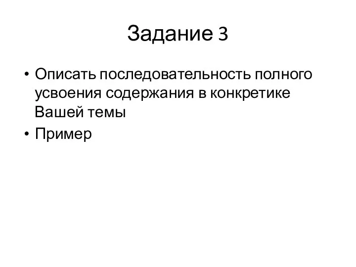 Задание 3 Описать последовательность полного усвоения содержания в конкретике Вашей темы Пример