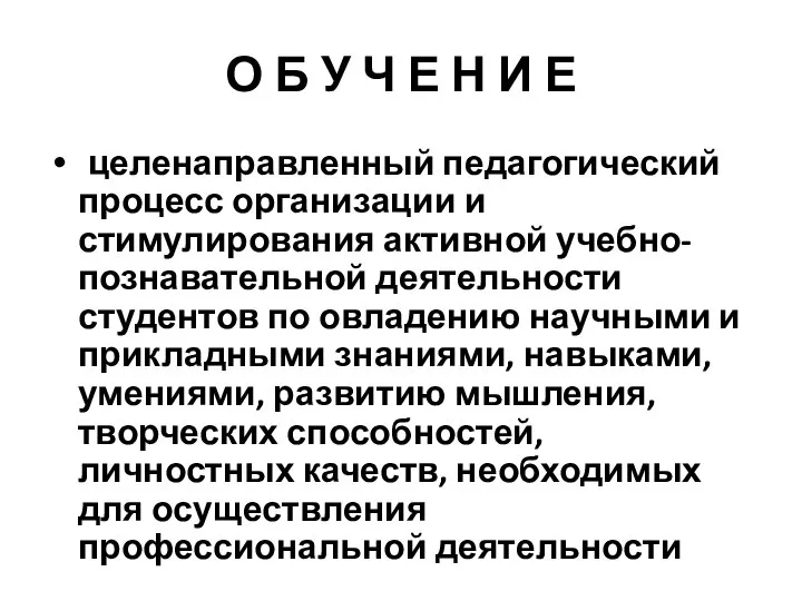 О Б У Ч Е Н И Е целенаправленный педагогический процесс организации