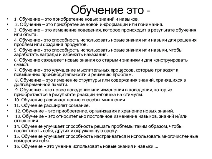 Обучение это - 1. Обучение – это приобретение новых знаний и навыков.